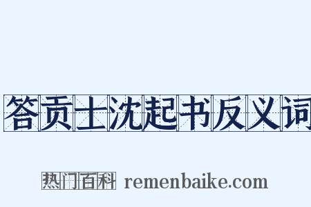 答贡士沈起书反义词是什么意思的图片